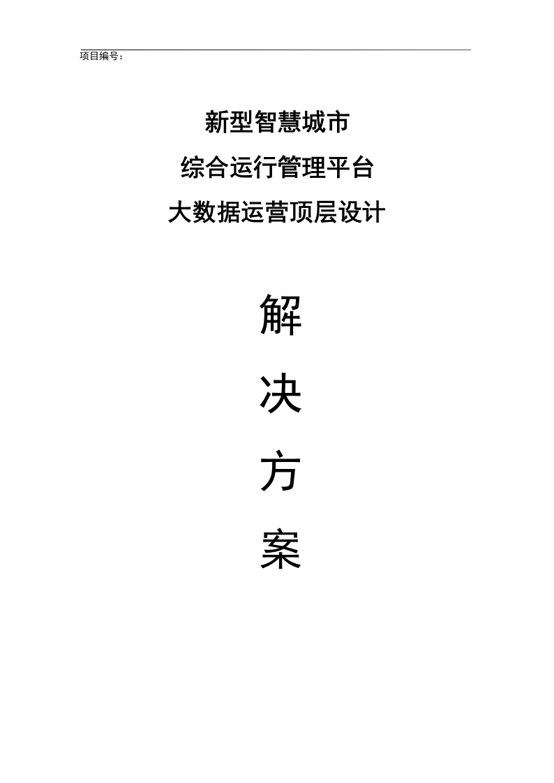 新型智慧城市综合运行管理平台大数据运营顶层设计解决方案[221页Word]